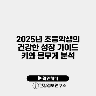 2025년 초등학생의 건강한 성장 가이드 키와 몸무게 분석
