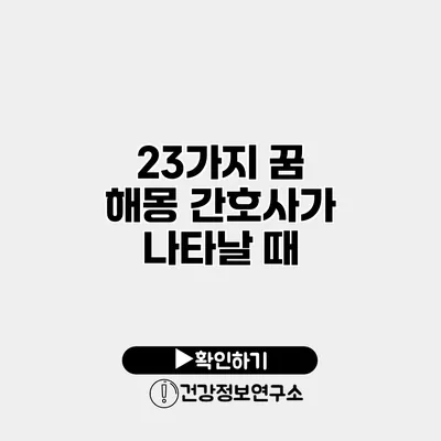 23가지 꿈 해몽 간호사가 나타날 때