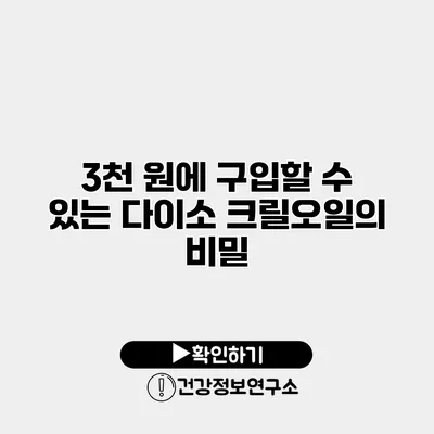 3천 원에 구입할 수 있는 다이소 크릴오일의 비밀