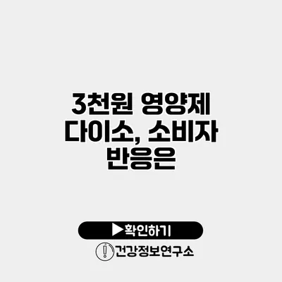 3천원 영양제 다이소, 소비자 반응은?