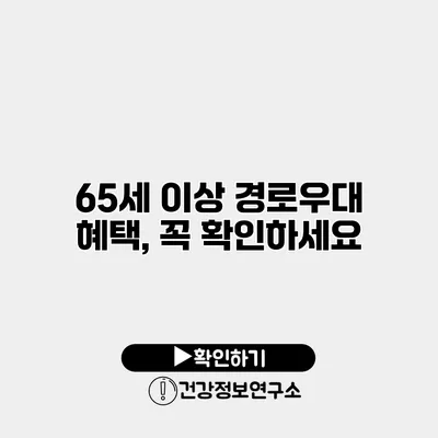 65세 이상 경로우대 혜택, 꼭 확인하세요