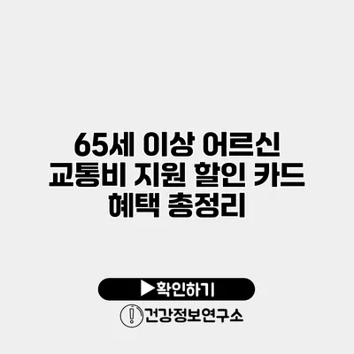 65세 이상 어르신 교통비 지원 할인 카드 혜택 총정리