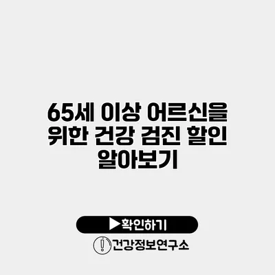 65세 이상 어르신을 위한 건강 검진 할인 알아보기