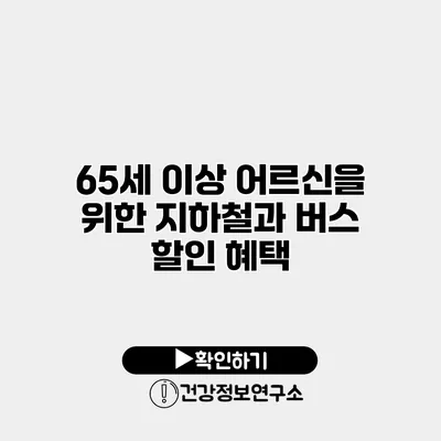 65세 이상 어르신을 위한 지하철과 버스 할인 혜택
