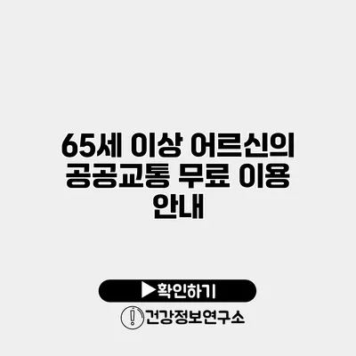 65세 이상 어르신의 공공교통 무료 이용 안내