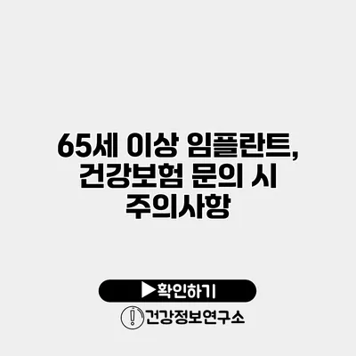 65세 이상 임플란트, 건강보험 문의 시 주의사항