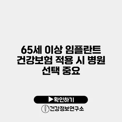65세 이상 임플란트 건강보험 적용 시 병원 선택 중요