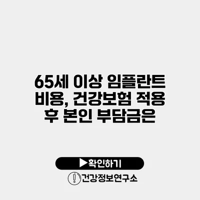 65세 이상 임플란트 비용, 건강보험 적용 후 본인 부담금은?