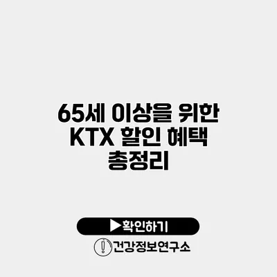 65세 이상을 위한 KTX 할인 혜택 총정리