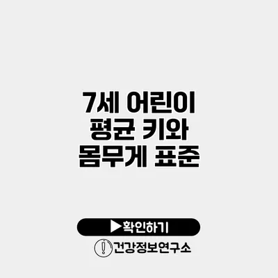7세 어린이 평균 키와 몸무게 표준