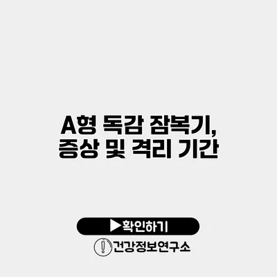 A형 독감 잠복기, 증상 및 격리 기간