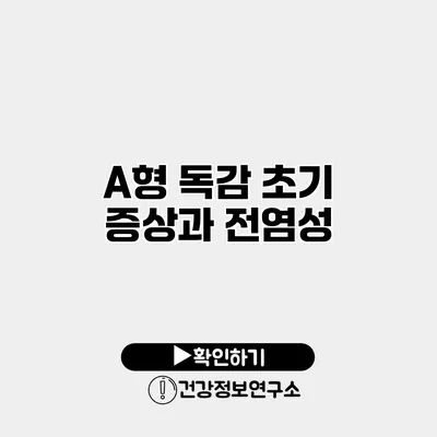 A형 독감 초기 증상과 전염성