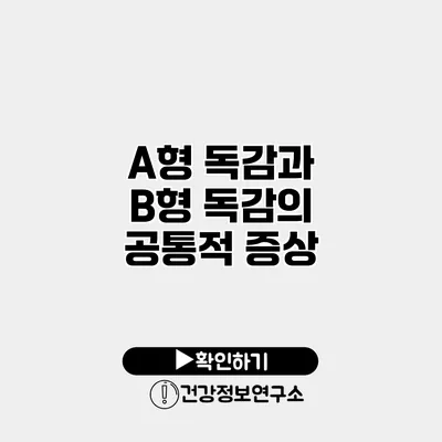 A형 독감과 B형 독감의 공통적 증상