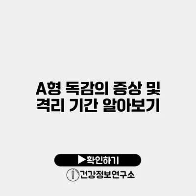 A형 독감의 증상 및 격리 기간 알아보기