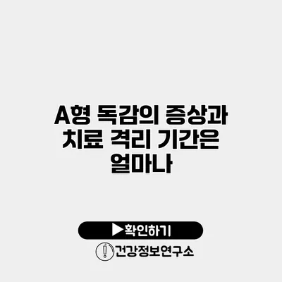 A형 독감의 증상과 치료 격리 기간은 얼마나?