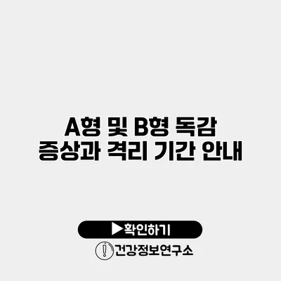 A형 및 B형 독감 증상과 격리 기간 안내