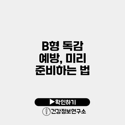 B형 독감 예방, 미리 준비하는 법