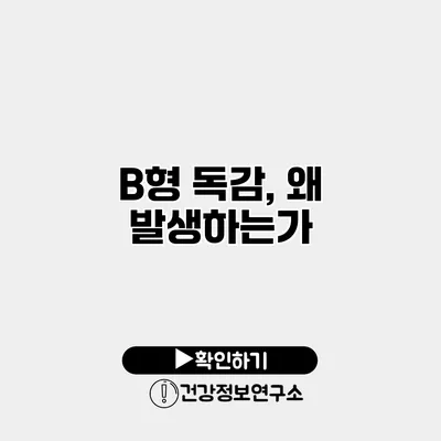 B형 독감, 왜 발생하는가?