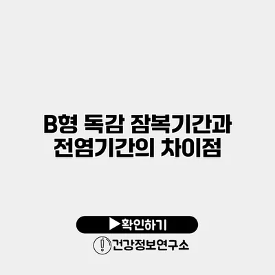 B형 독감 잠복기간과 전염기간의 차이점