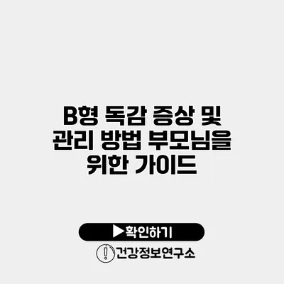 B형 독감 증상 및 관리 방법 부모님을 위한 가이드