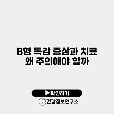 B형 독감 증상과 치료 왜 주의해야 할까?