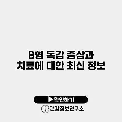 B형 독감 증상과 치료에 대한 최신 정보