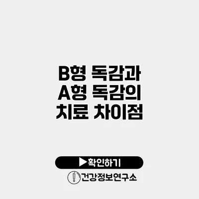 B형 독감과 A형 독감의 치료 차이점