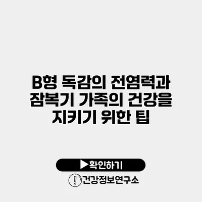 B형 독감의 전염력과 잠복기 가족의 건강을 지키기 위한 팁