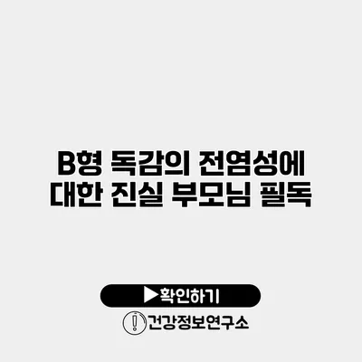 B형 독감의 전염성에 대한 진실 부모님 필독
