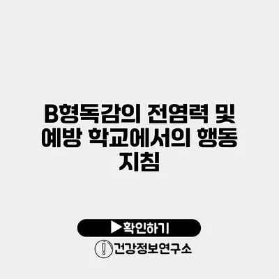 B형독감의 전염력 및 예방 학교에서의 행동 지침