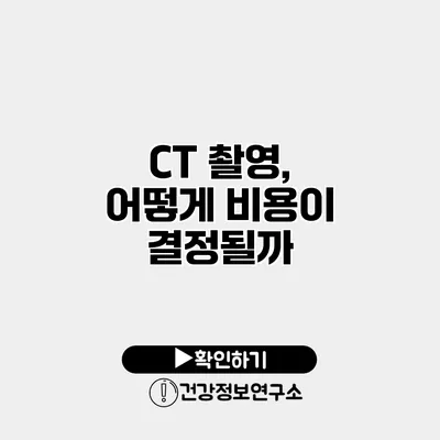 CT 촬영, 어떻게 비용이 결정될까?