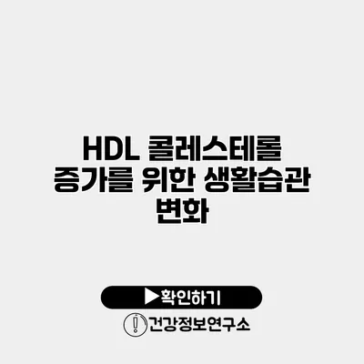 HDL 콜레스테롤 증가를 위한 생활습관 변화