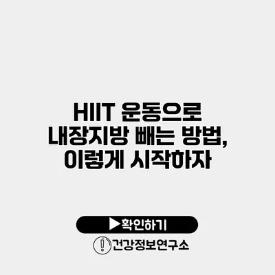 HIIT 운동으로 내장지방 빼는 방법, 이렇게 시작하자