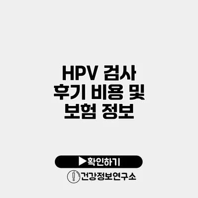 HPV 검사 후기 비용 및 보험 정보