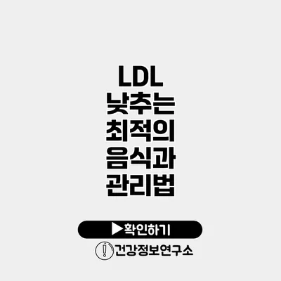 LDL 낮추는 최적의 음식과 관리법