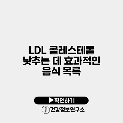 LDL 콜레스테롤 낮추는 데 효과적인 음식 목록