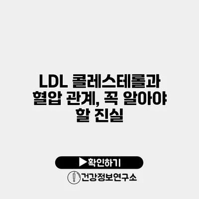 LDL 콜레스테롤과 혈압 관계, 꼭 알아야 할 진실