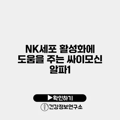 NK세포 활성화에 도움을 주는 싸이모신 알파1