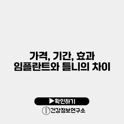 가격, 기간, 효과 임플란트와 틀니의 차이