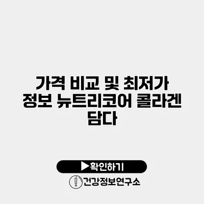 가격 비교 및 최저가 정보 뉴트리코어 콜라겐 담다