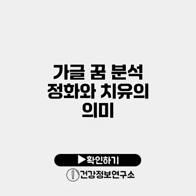가글 꿈 분석 정화와 치유의 의미