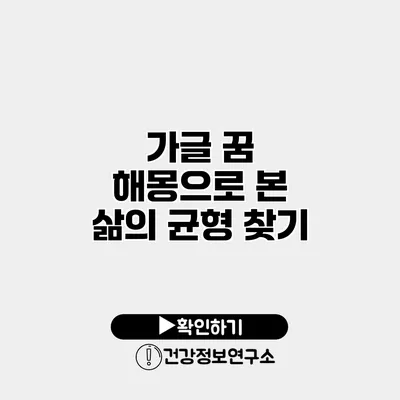 가글 꿈 해몽으로 본 삶의 균형 찾기