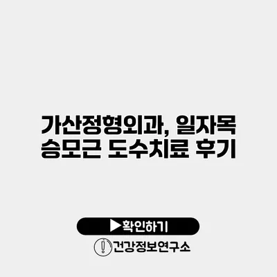 가산정형외과, 일자목 승모근 도수치료 후기
