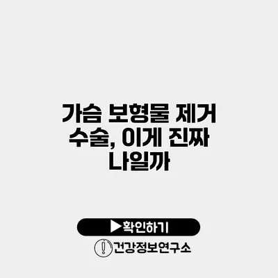 가슴 보형물 제거 수술, 이게 진짜 나일까?