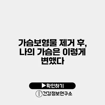 가슴보형물 제거 후, 나의 가슴은 이렇게 변했다