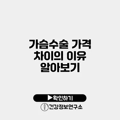 가슴수술 가격 차이의 이유 알아보기