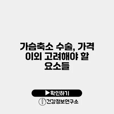 가슴축소 수술, 가격 이외 고려해야 할 요소들