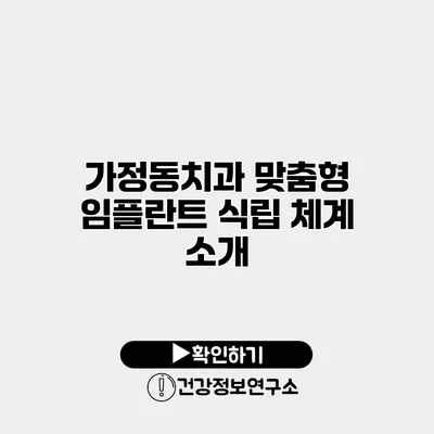 가정동치과 맞춤형 임플란트 식립 체계 소개