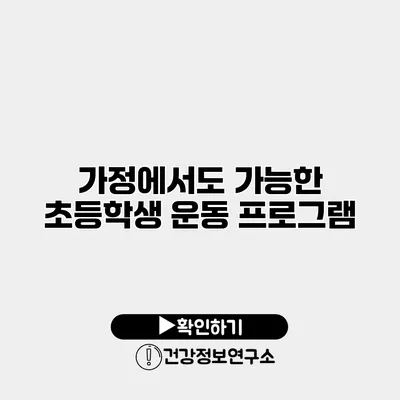 가정에서도 가능한 초등학생 운동 프로그램