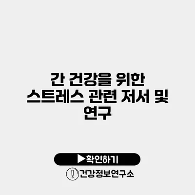 간 건강을 위한 스트레스 관련 저서 및 연구
